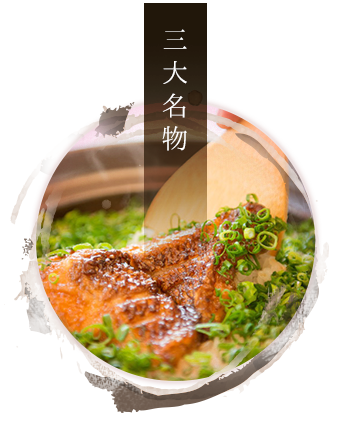 三大名物