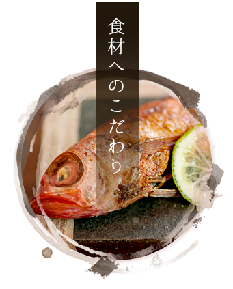 食材へのこだわり