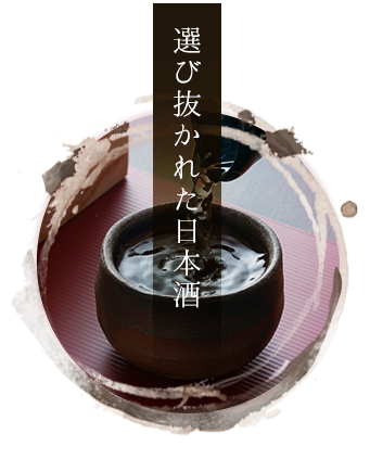 選び抜かれた日本酒