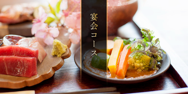 宴会コース