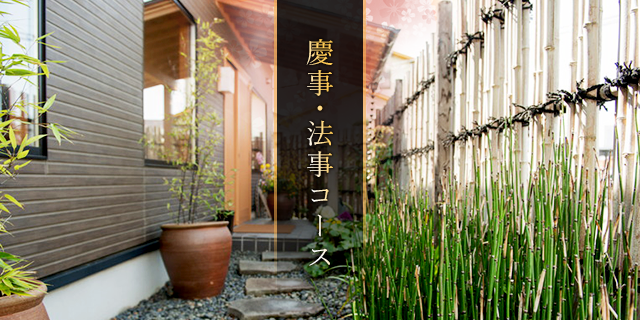 慶事・法事コース